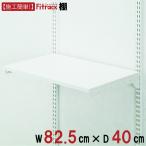 [ полки ширина 82cm× глубина 40cm]Fitrackfi грузовик 