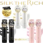 シルクザリッチ SILK THE RICH 250ml [シャンプー トリートメント セット]  選べる3色【 ホワイト ブラック ピンク】メンズ レディース 美容室専売品