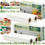 FoodSaver フードセーバー パックロール 20cm2本+28cm2本セット 替えロール
