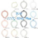 ショッピングアイスネックリング SUO RING Plus 18℃ / SUO RING Plus 28℃ ICE RING 持続時間2倍 M / L ネック用 アイスリング クールリング ネック 暑さ対策 吸熱 熱中症予防 ひんやり