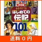 決定版 心をそだてるはじめての伝記101人 (決定版101シリーズ)