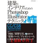 建築とインテリアのためのPhotoshop+Illustratorテクニック CC/CS6/CS5/CS4/CS3対応 (エクスナレッジムック)