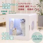 ヘアドライヤー 大風量 速乾ペット 乾燥 箱 犬 猫 家庭用乾燥ボックス 家 ネコ 犬 浴 水吹き機 全自動 60L 通気 兼用 乾燥ケース 消毒 ペット