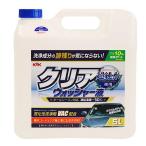 コストコ KYK クリアウォッシャー 5L 車用ウィンドウ フロントガラス 洗浄 傷めない 超純水使用