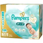 コストコテープ 新生児サイズパンパース オムツ はじめての肌へのいちばん (5kgまで) 144枚(72枚×2パック) テープ はじめての肌へのいちばん おむつ 赤ちゃん