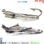 釣りセット= つり針 & 鮎 アユ 日本製 モチーフ タイピン + プレゼント 用 ギフトケース【包装・送料無料】
