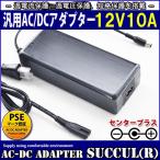 汎用スイッチング式ACアダプター 12V 10A 最大出力120W PSE取得品 出力プラグ外径5.5mm(内径2.1mm) 1年保証付 SUCCUL