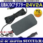 SUCCUL 汎用スイッチング式ACアダプター 24V 2A