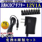 スイッチング式ACアダプター 12V 1A 最大出力12W 変換8種類セット 出力プラグ外径5.5mm(内径2.1mm)PSE取得品 SUCCUL