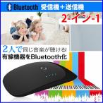 Bluetooth トランスミッター レシーバー 受信機 送信機 一台二役 送受信両用 高音質 CDクオリティ 2台同時接続 [メーカー正規品]