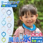 ネッククーラー 熱中症対策 クールリング 魔法の氷 爽快リング アイスネックリング ひんやりリング大人用 子供用 暑さ対策