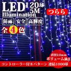 イルミネーション 屋外用 つらら LED 120球 5m 全4色 コンセント式 防水 おしゃれ クリスマス ライト ツリー 飾り付け イルミネーションライト