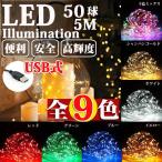 LEDイルミネーション ジュエリーライト USB式 便利 5m 50球 ワイヤー クリスマスライト SUCCUL