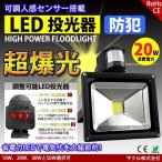 LED投光器 20W 200W相当 センサーライト 人感 3M配線付 屋外 昼光色 防犯ライト 駐車場 倉庫 防水加工 広角 防水 SUCCUL