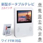 ポケットラジオ 防災ラジオ ワイドFM 単3 ポータブルテレビ ワンセグテレビ 2.8インチ 小型テレビ 持ち運び 携帯テレビ 乾電池 防災グッズ