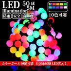 LEDイルミネーション カラーボール 5m 50球 RGB ボール型 カラーボールストレート 防雨 防水 クリスマス ライト LED ライト 電飾 飾り SUCCUL