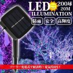 イルミネーション ソーラー 屋外 LED 充電式 8パターン 200球 20m コントローラー付き 自動ON/OFF クリスマス 防雨 SUCCUL