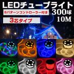 LEDチューブライト 3芯 防雨型電源コントローラー付き 8色可選 10m 直径10mm 300球 クリスマス イルミネーション SUCCUL