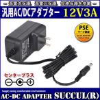 汎用スイッチング式ACアダプター 12V 3A 最大出力36W PSE取得品 出力プラグ外径5.5mm(内径2.1mm) 1年保証付 SUCCUL