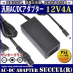 汎用スイッチング式ACアダプター 12V 4A 最大出力48W PSE取得品 出力プラグ外径5.5mm(内径2.1mm) 1年保証付 SUCCUL