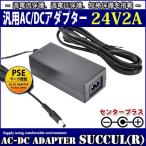 汎用スイッチング式ACアダプター 24V 2A 最大出力48W PSE取得品 出力プラグ外径5.5mm(内径2.1mm) 1年保証付 SUCCUL