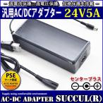 汎用スイッチング式ACアダプター 24V 5A 最大出力120W PSE取得品 出力プラグ外径5.5mm(内径2.1mm) 1年保証付 SUCCUL