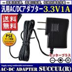 汎用スイッチング式ACアダプター 3.3V 1A 最大出力3.3W PSE取得品 出力プラグ外径5.5mm(内径2.1mm) 1年保証付 SUCCUL