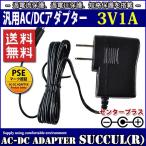 汎用スイッチング式ACアダプター 3V 1A 最大出力3W PSE取得品 出力プラグ外径5.5mm(内径2.1mm) 1年保証付 SUCCUL