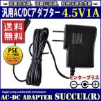 汎用スイッチング式ACアダプター 4.5V 1A 最大出力4.5W PSE取得品 出力プラグ外径5.5mm(内径2.1mm) 1年保証付 SUCCUL