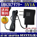 汎用スイッチング式ACアダプター 5V 1A 最大出力5W PSE取得品 出力プラグ外径5.5mm(内径2.1mm) 1年保証付 SUCCUL