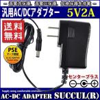 汎用スイッチング式ACアダプター 5V 2A 最大出力10W PSE取得品 出力プラグ外径5.5mm(内径2.1mm) 1年保証付 SUCCUL