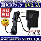 汎用スイッチング式ACアダプター 9V 0.5A 最大出力4.5W PSE取得品 出力プラグ外径5.5mm(内径2.1mm) 1年保証付 SUCCUL