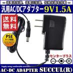 汎用スイッチング式ACアダプター 9V/1.5A/最大出力13.5W 出力プラグ外径5.5mm(内径2.1mm)PSE取得品 SUCCUL