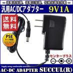 汎用スイッチング式ACアダプター 9V 1A 最大出力9W PSE取得品 出力プラグ外径5.5mm(内径2.1mm) 1年保証付 SUCCUL