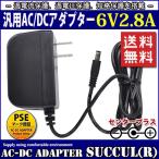 汎用スイッチング式ACアダプター 6V 2.8A 最大出力16.8W PSE取得品 出力プラグ外径5.5mm(内径2.1mm) 1年保証付 SUCCUL