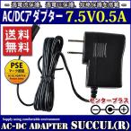 汎用スイッチング式ACアダプター 7.5V 0.5A 最大出力3.75W PSE取得品 出力プラグ外径5.5mm(内径2.1mm) 1年保証付 SUCCUL