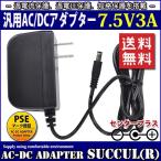 汎用スイッチング式ACアダプター 7.5V 3A 最大出力22.5W PSE取得品 出力プラグ外径5.5mm(内径2.1mm) 1年保証付 SUCCUL