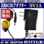 汎用スイッチング式ACアダプター 9V 1A 最大出力9W PSE取得品 センターマイナス DC外径5.5mm(内径2.1mm) 1年保証付 SUCCUL