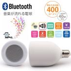 BluetoothスピーカーLED電球 LEDライトスピーカー ワイヤレススピーカー Bluetoothスピーカー搭載 LED電球 E26口金対応 ホワイト SUCCUL