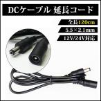 DCケーブル 延長コード 120cm 5.5mm×2.1mm DCジャック DCプラグ DCコネクタ 電源延長ケーブル 汎用 防犯カメラ テープライト SUCCUL