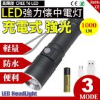 懐中電灯 LED 充電式 強力 電池付 ズーム 1000lm CREE XMLT6 300m 防災 高輝度 フラッシュライト コンパクト アウトドア 最強 軍用 SUCCUL
