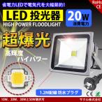 LED投光器 20W 昼光色 防雨ACプラグ付 配線 防水 長寿命 看板灯 集魚灯 作業灯に/家庭用コンセントでOK SUCCUL