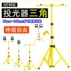 三脚スタンド 2台タイプ 60-160cm LED投光器用 携帯式 充電式 LED作業灯 伸縮可能 防水加工 屋外 アウトドア LEDライト SUCCUL
