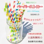 ペーパーストロー 個包装 φ6mm 197mm 食品衛生法合格品 業務用 袋入 500本入 紙ストロー 紙完封 ストレート 使い捨て SUCCUL