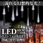 LEDスノーフォールライト 50cm 10本 540