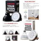 植物育成用　LED　ライト　Plants Nexlight