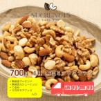 4種 700g 無塩 ミックスナッツ　アーモンド くるみ カシューナッツ マカダミアをミックスしました！ 【送料無料】【チャック付き袋】 素焼き 無添加