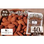 【個包装】 25gx40袋 素焼き アーモンド 【送料無料】