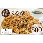 500g 素焼きくるみ【チ