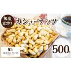 500g 無塩 素焼き カシ